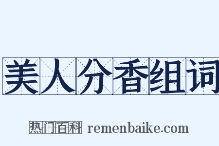 美人分香组词是什么意思的图片
